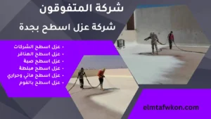 شركة عزل اسطح بجدة